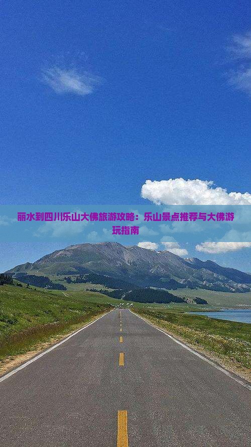 丽水去四川乐山大佛哪里玩