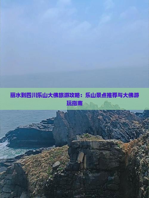 丽水去四川乐山大佛哪里玩