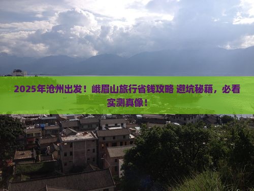 沧州去四川峨眉山攻略