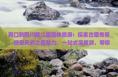 周口到四川都江堰团体旅游