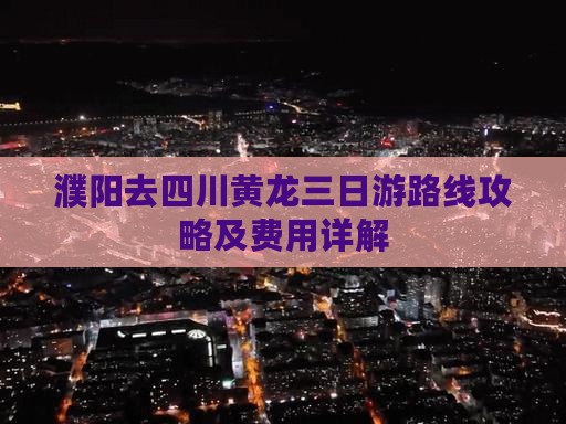 濮阳去四川黄龙三日游