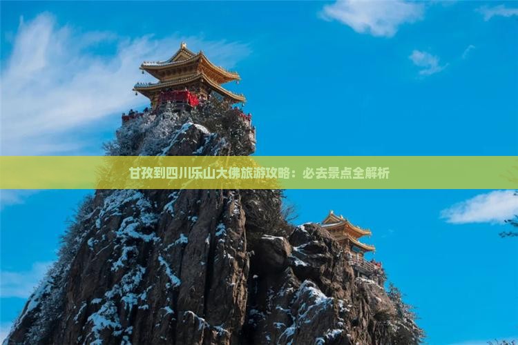 甘孜去四川乐山大佛必去地