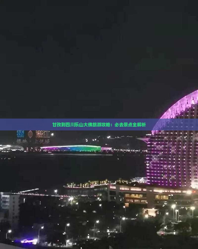 甘孜去四川乐山大佛必去地