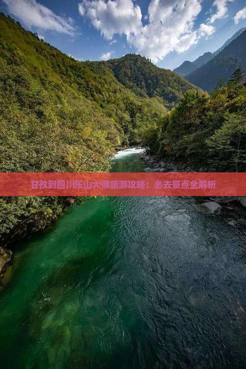 甘孜去四川乐山大佛必去地