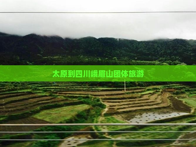 太原到四川峨眉山团体旅游