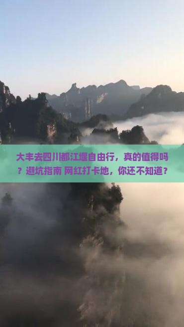 大丰去四川都江堰自由行