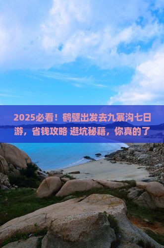 鹤壁去四川九寨沟七日游
