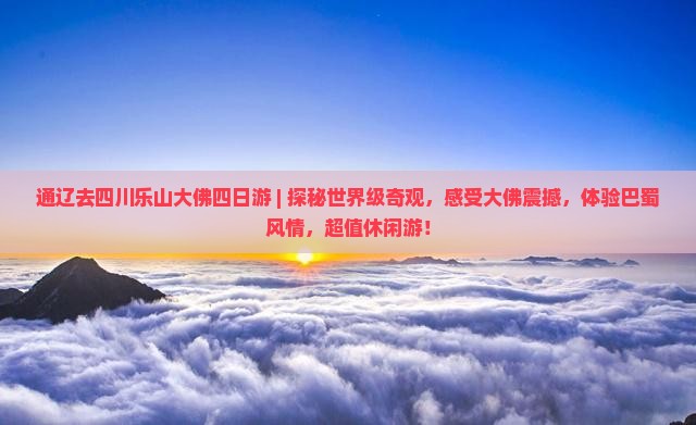 通辽去四川乐山大佛四日游
