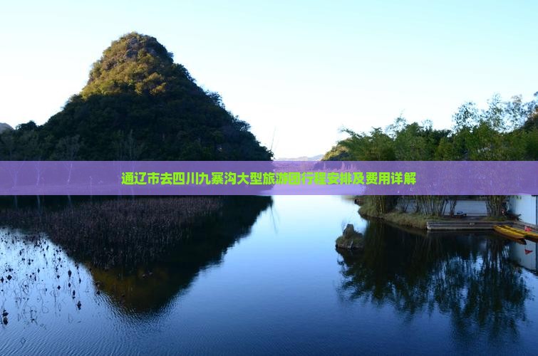 通辽市去四川九寨沟大型旅游团