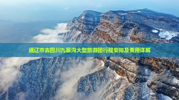 通辽市去四川九寨沟大型旅游团