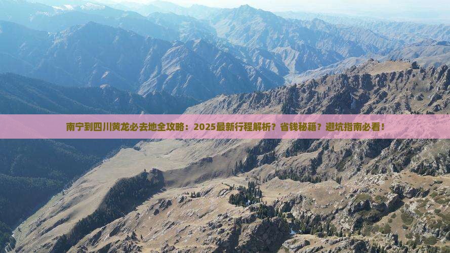 南宁到四川黄龙必去地 南宁到四川黄龙必去地