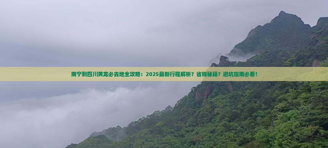 南宁到四川黄龙必去地 南宁到四川黄龙必去地