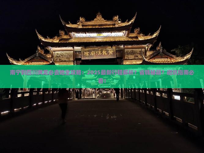 南宁到四川黄龙必去地 南宁到四川黄龙必去地