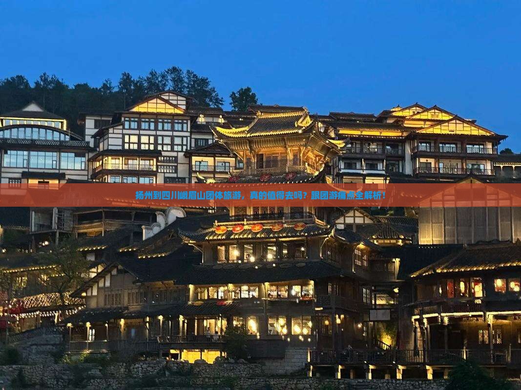 扬州到四川峨眉山团体旅游