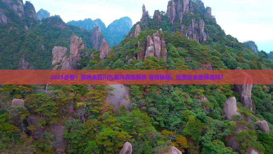滁州去四川九寨沟必去地