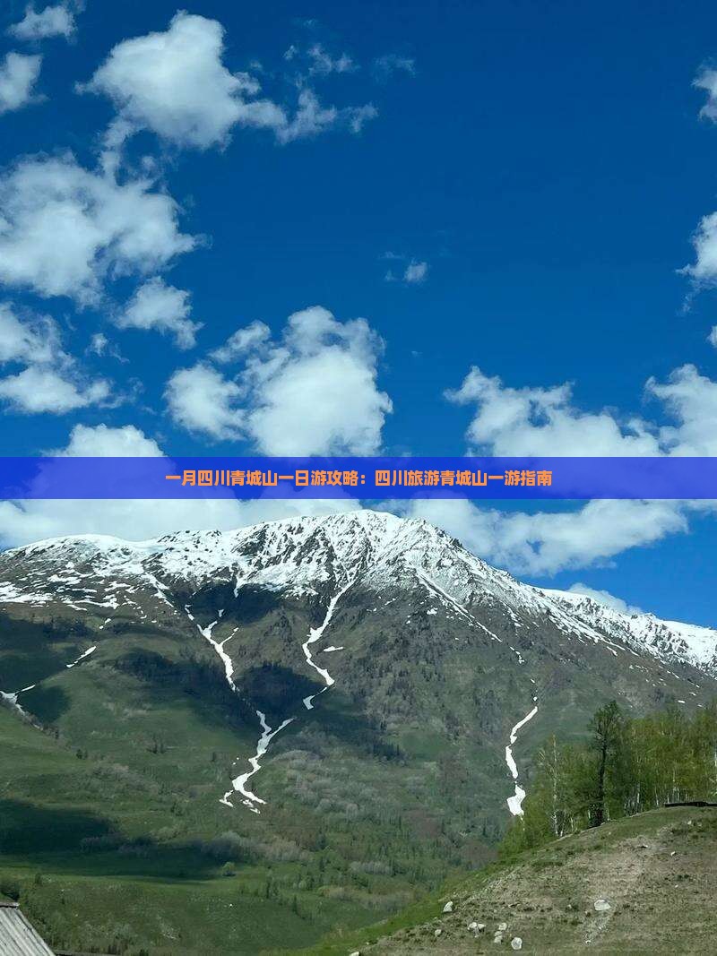 一月到四川青城山一日