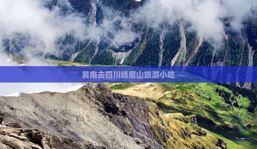 黄南去四川峨眉山旅游小吃 黄南去四川峨眉山旅游小吃