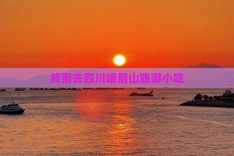 黄南去四川峨眉山旅游小吃 黄南去四川峨眉山旅游小吃