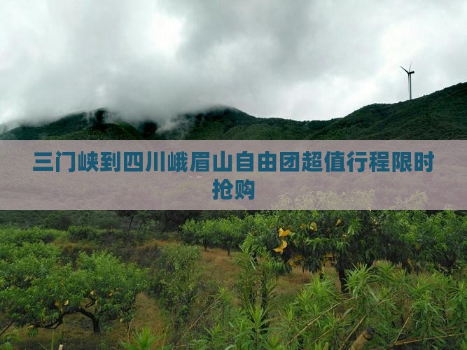 三门峡到四川峨眉山自由团