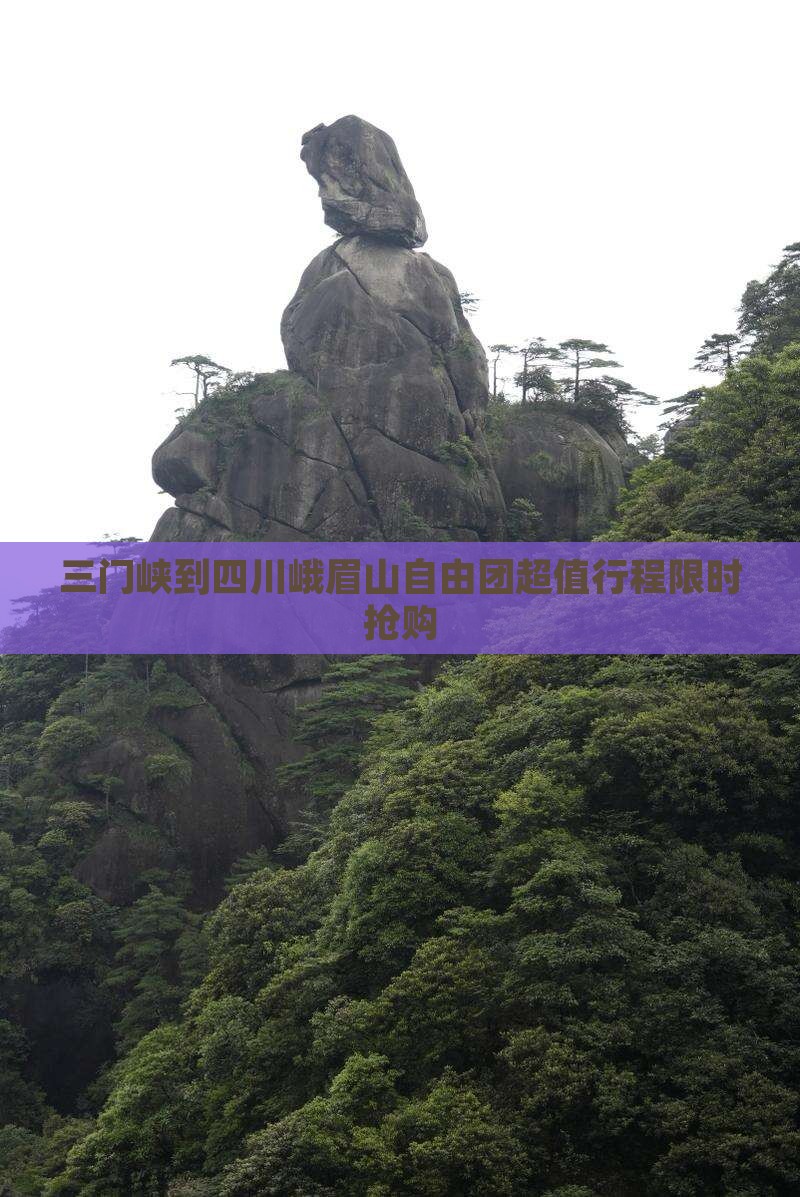 三门峡到四川峨眉山自由团