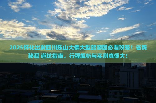 怀化去四川乐山大佛大型旅游团