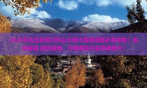 怀化去四川乐山大佛大型旅游团