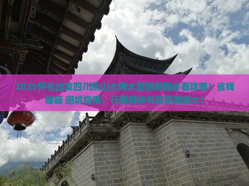 怀化去四川乐山大佛大型旅游团