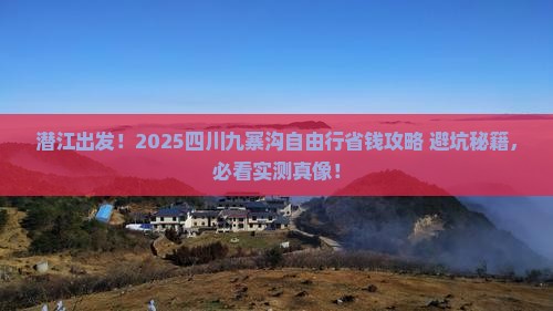 潜江去四川九寨沟自由团