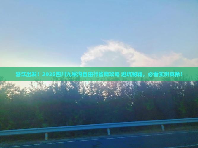 潜江去四川九寨沟自由团