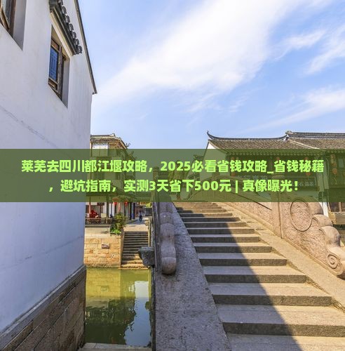 莱芜去四川都江堰攻略
