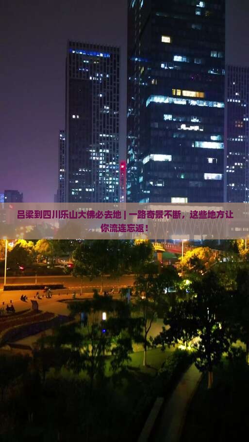 吕梁到四川乐山大佛必去地