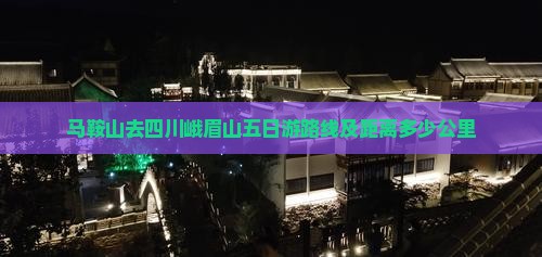 马鞍山去四川峨眉山五日游