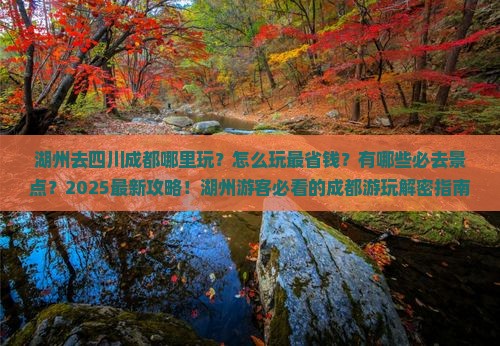 湖州去四川成都哪里玩