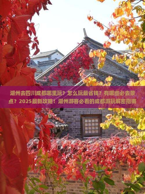 湖州去四川成都哪里玩