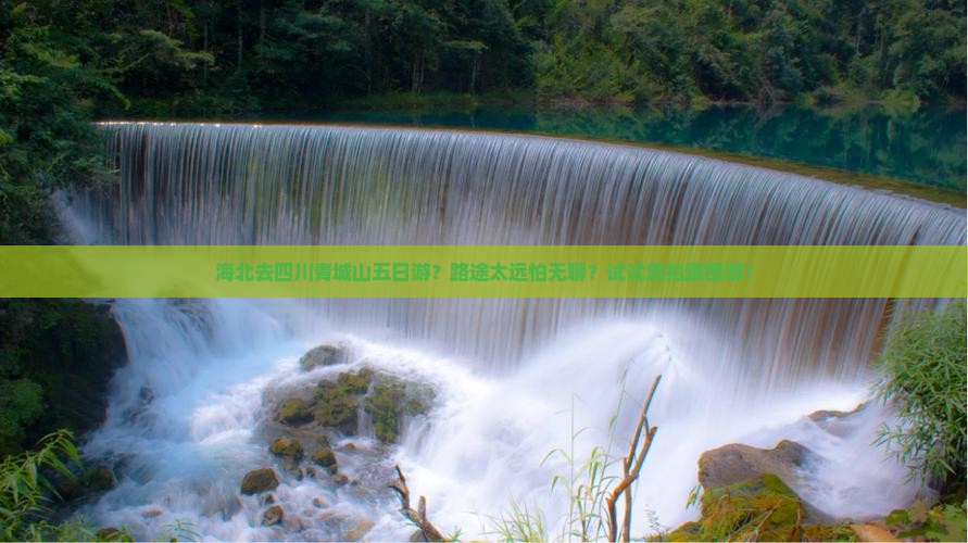 海北去四川青城山五日游？路途太远怕无聊？试试旅拍跟团游！