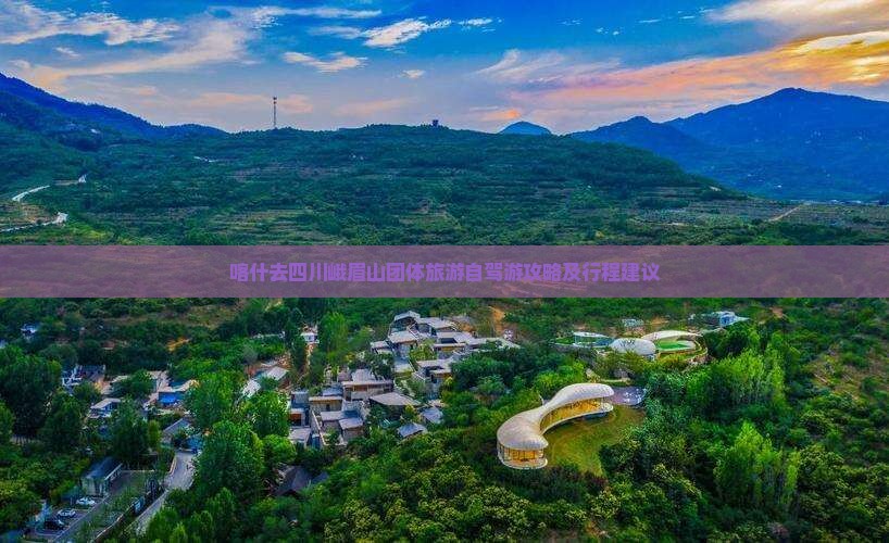 喀什去四川峨眉山团体旅游自驾游攻略及行程建议
