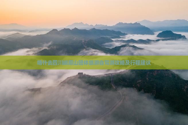 喀什去四川峨眉山团体旅游自驾游攻略及行程建议