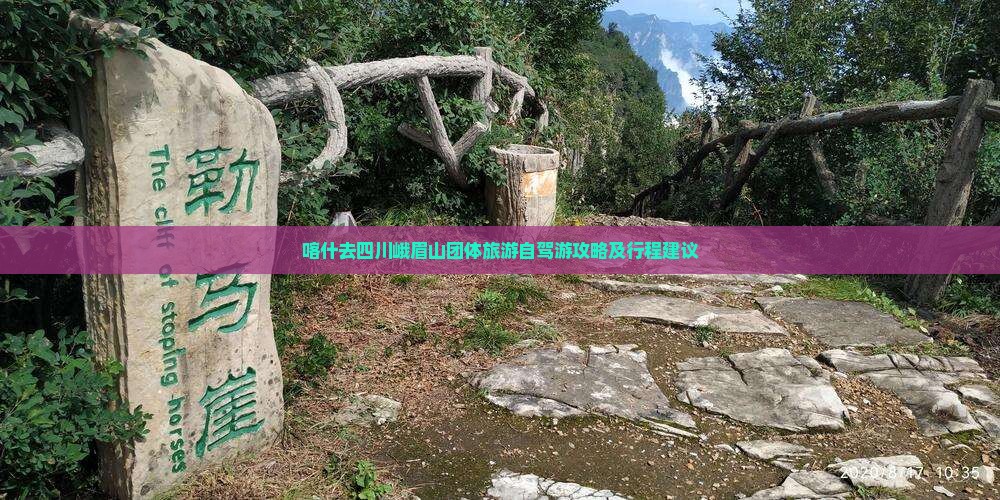 喀什去四川峨眉山团体旅游自驾游攻略及行程建议