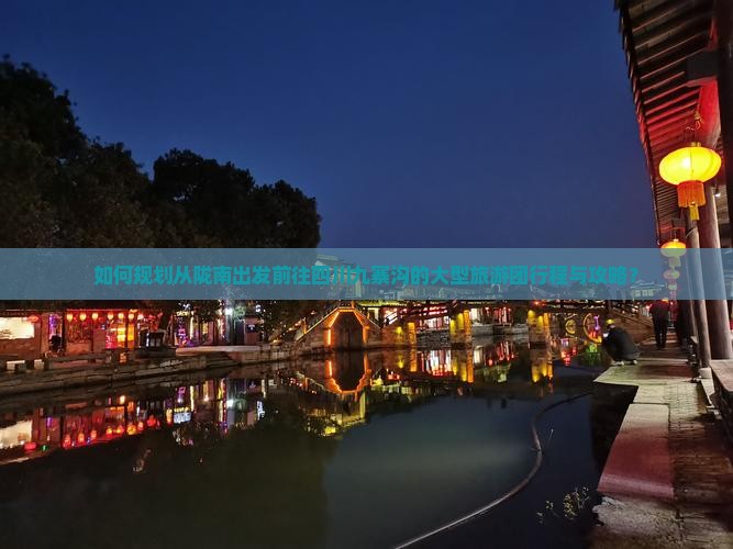 如何规划从陇南出发前往四川九寨沟的大型旅游团行程与攻略？