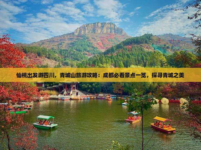 仙桃出发游四川，青城山旅游攻略：成都必看景点一览，探寻青城之美