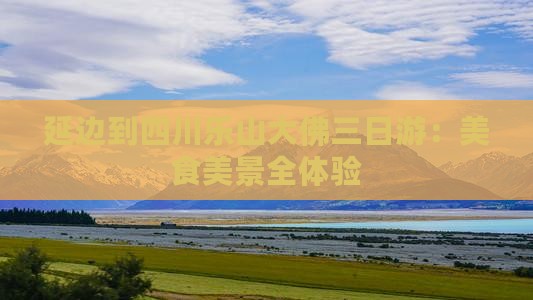 延边到四川乐山大佛三日游：美食美景全体验