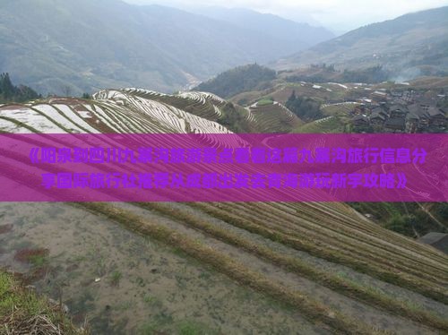 《阳泉到四川九寨沟旅游景点看看这篇九寨沟旅行信息分享国际旅行社推荐从成都出发去青海游玩新宇攻略》