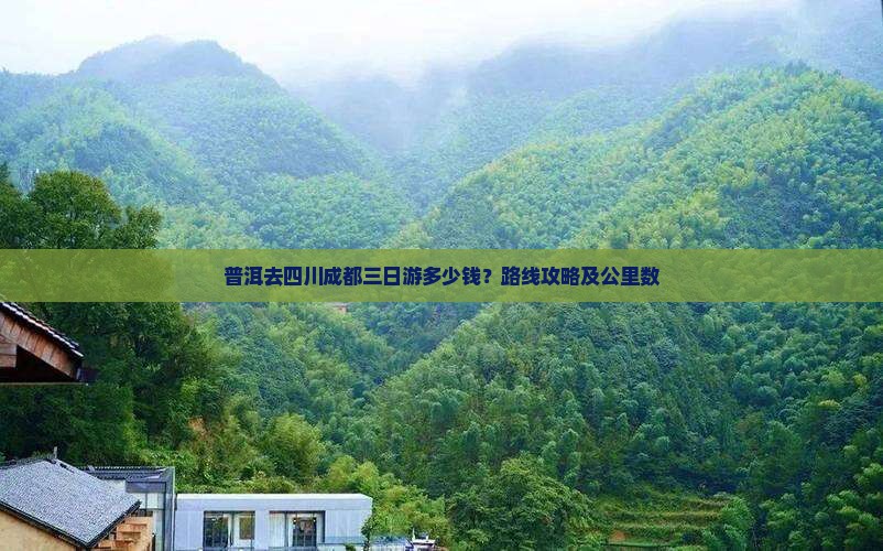 普洱去四川成都三日游多少钱？路线攻略及公里数