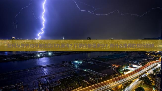 如何从齐齐哈尔前往四川九寨沟？门票价格是多少？有什么推荐的旅行路峡