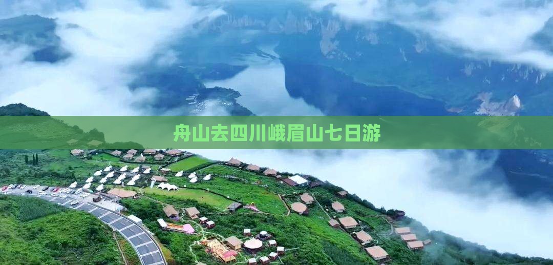 舟山去四川峨眉山七日游