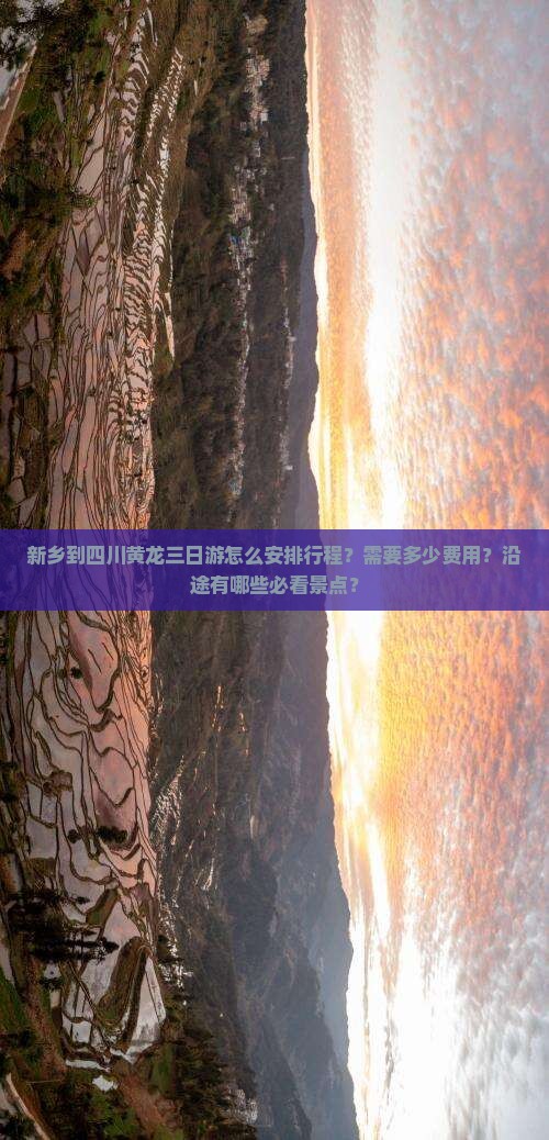 新乡到四川黄龙三日游怎么安排行程?需要多少费用?沿途有哪些必看景点? 新乡到四川黄龙三日游怎么安排行程?需要多少费用?沿途有哪些必看景点?