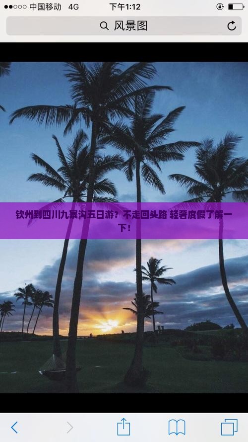 钦州到四川九寨沟五日游？不走回头路+轻奢度假了解一下！