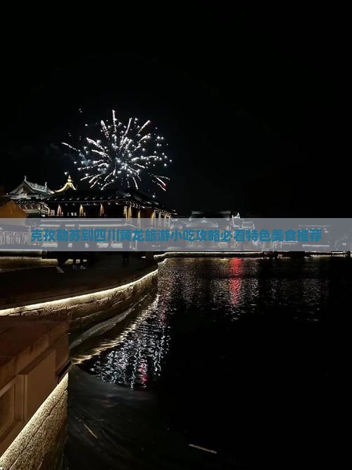 克孜勒苏到四川黄龙旅游小吃攻略必看特色美食推荐