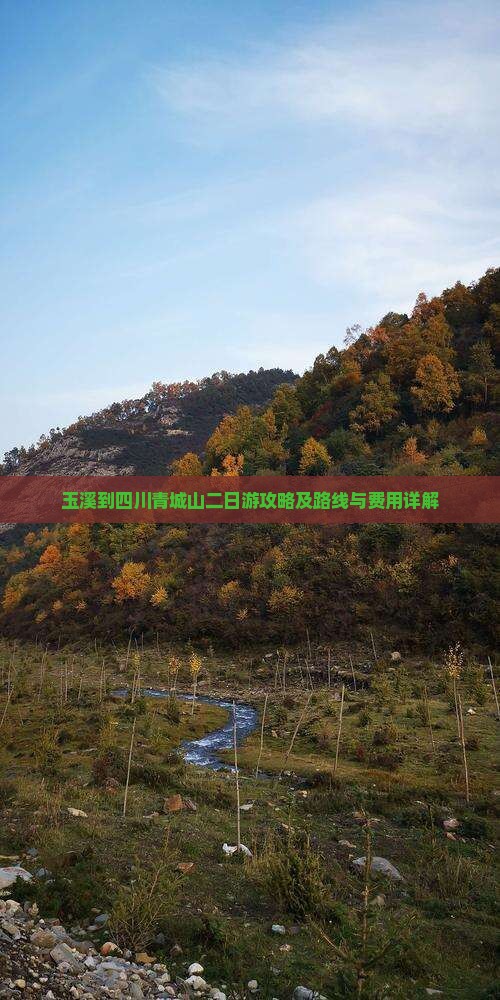 玉溪到四川青城山二日游攻略及路线与费用详解