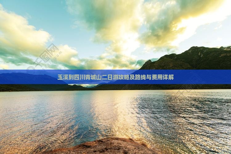 玉溪到四川青城山二日游攻略及路线与费用详解